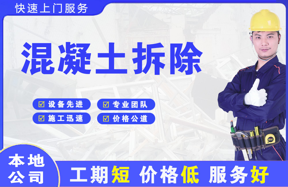 淅川混凝土拆除